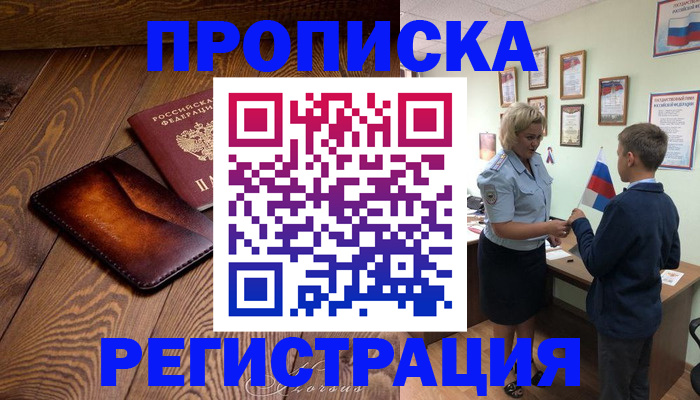 прописка ребенка в Аргуне